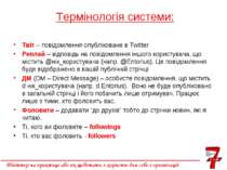 Термінологія системи: Твіт – повідомлення опубліковане в Twitter Реплай – від...