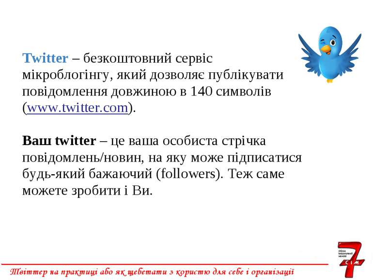 Twitter – безкоштовний сервіс мікроблогінгу, який дозволяє публікувати повідо...