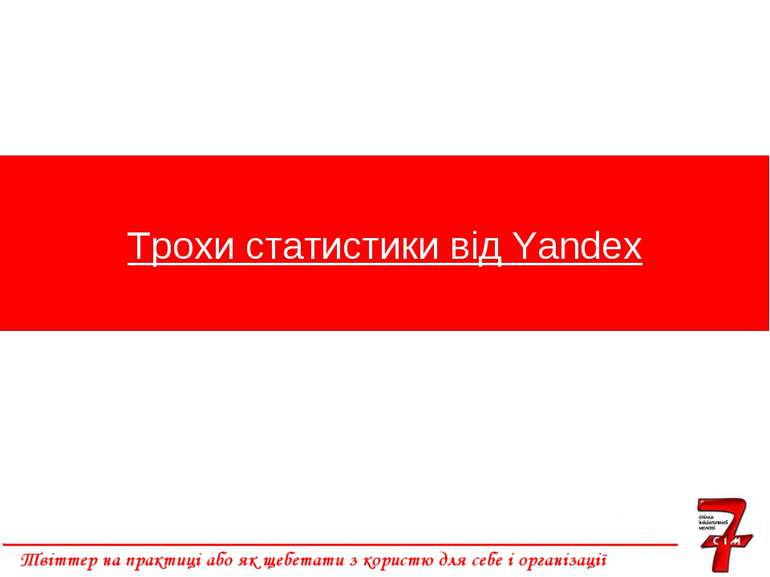 Трохи статистики від Yandex