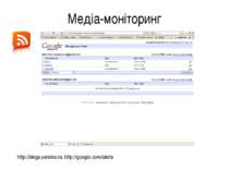 Медіа-моніторинг http://blogs.yandex.ru, http://google.com/alerts