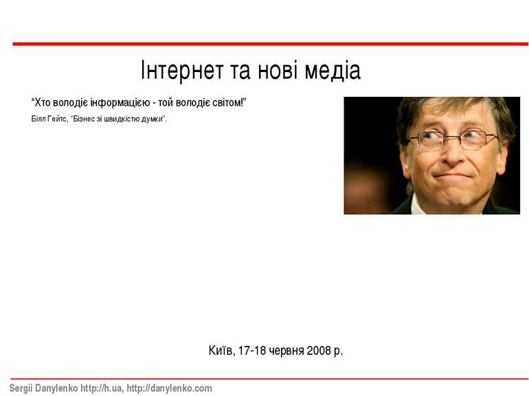 Інтернет та нові медіа Київ, 17-18 червня 2008 р. “Хто володіє інформацією - ...