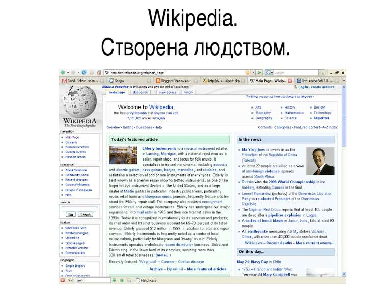 Wikipedia. Cтворена людством.