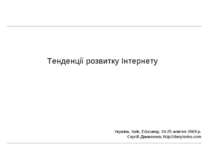 Тенденції розвитку Інтернету Україна, Київ, Educamp, 24-25 жовтня 2009 р. Сер...