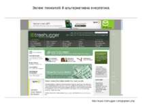 Зелені технології й альтернативна енергетика http://www.treehugger.com/gogree...
