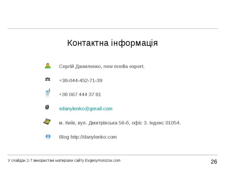 Контактна інформація Сергій Даниленко, new media expert. +38-044-452-71-39 +3...