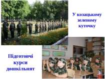 У козацькому зеленому куточку Підготовчі курси дошкільнят