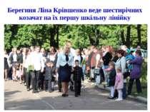 Берегиня Ліна Крівшенко веде шестирічних козачат на їх першу шкільну лінійку