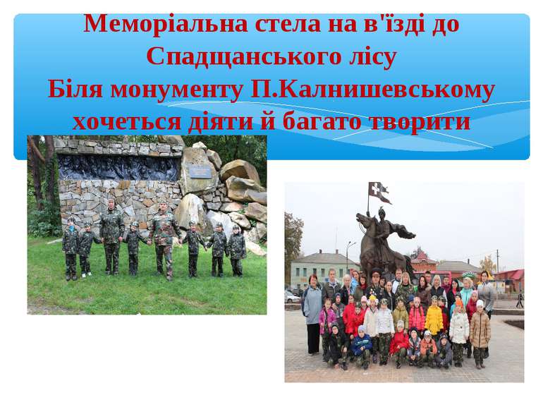 Меморіальна стела на в'їзді до Спадщанського лісу Біля монументу П.Калнишевсь...