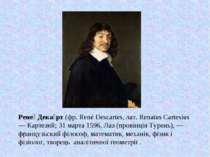 Рене  Дека рт (фр. René Descartes, лат. Renatus Cartesius — Картезий; 31 март...