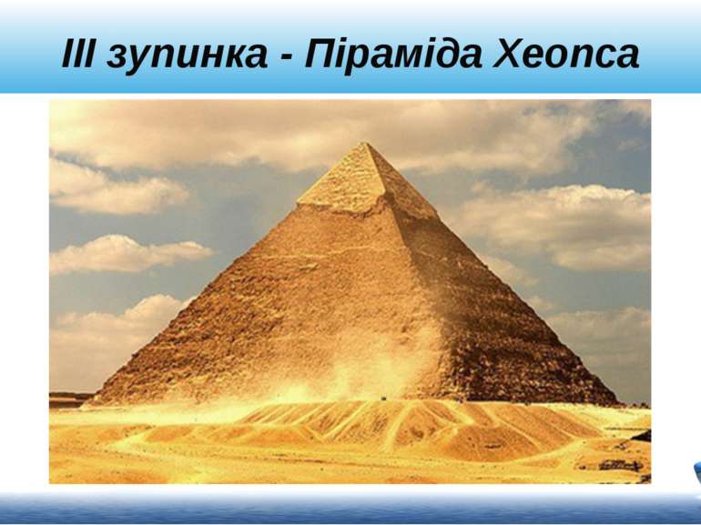 ІII зупинка - Піраміда Хеопса