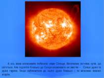 А ось яким космонавти побачили наше Солнце. Величезна вогняна куля, що світит...