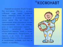 КОСМОНАВТ Перший космонавт, Юрій Гагарін, був льотчиком. Пізніше у космосі по...