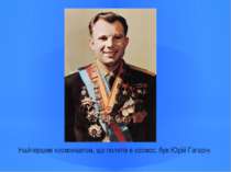 Найпершим космонавтом, що полетів в космос, був Юрій Гагарін.