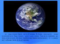 Це – наша планета Земля – ми на ній живемо. Як бачиш – вона кругла – схожа на...