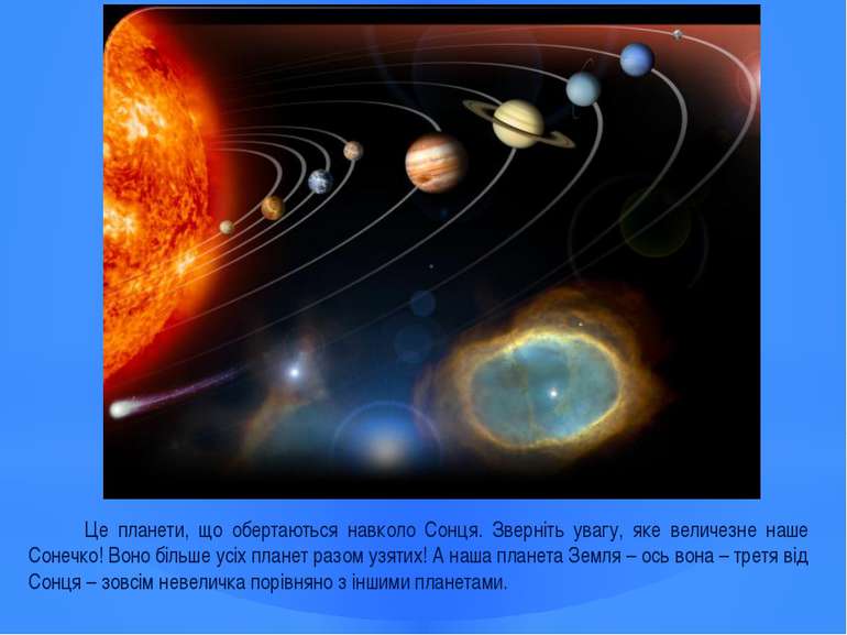 Це планети, що обертаються навколо Сонця. Зверніть увагу, яке величезне наше ...