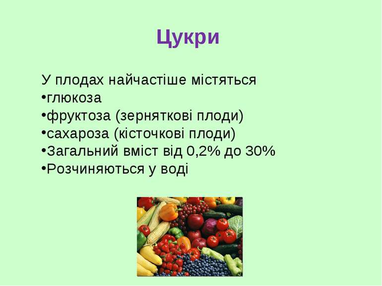 Цукри У плодах найчастіше містяться глюкоза фруктоза (зерняткові плоди) сахар...