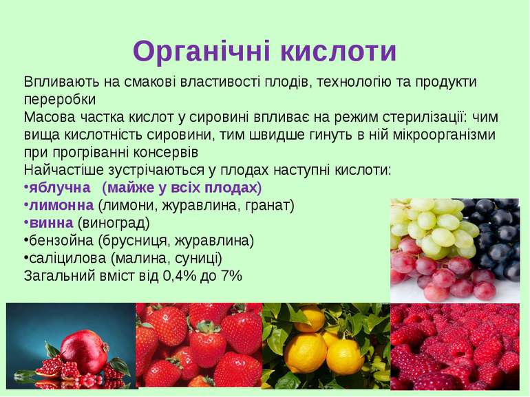 Органічні кислоти Впливають на смакові властивості плодів, технологію та прод...