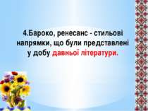 4.Бароко, ренесанс - стильові напрямки, що були представлені у добу давньої л...