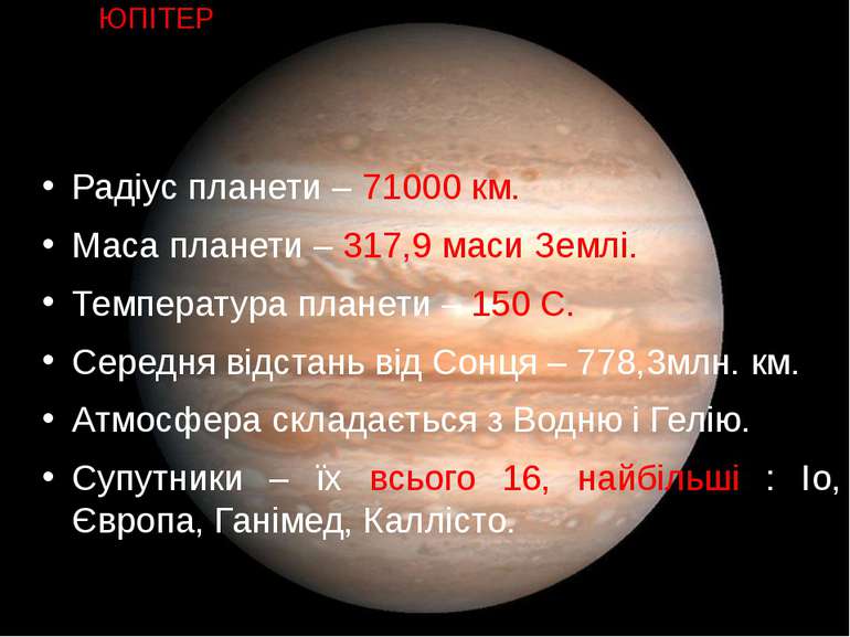 Радіус планети – 71000 км. Маса планети – 317,9 маси Землі. Температура плане...