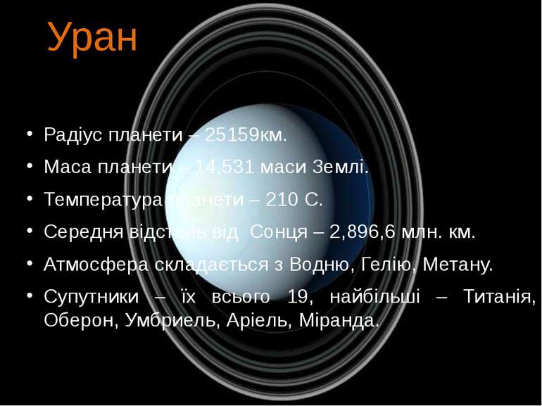 Радіус планети – 25159км. Маса планети – 14,531 маси Землі. Температура плане...