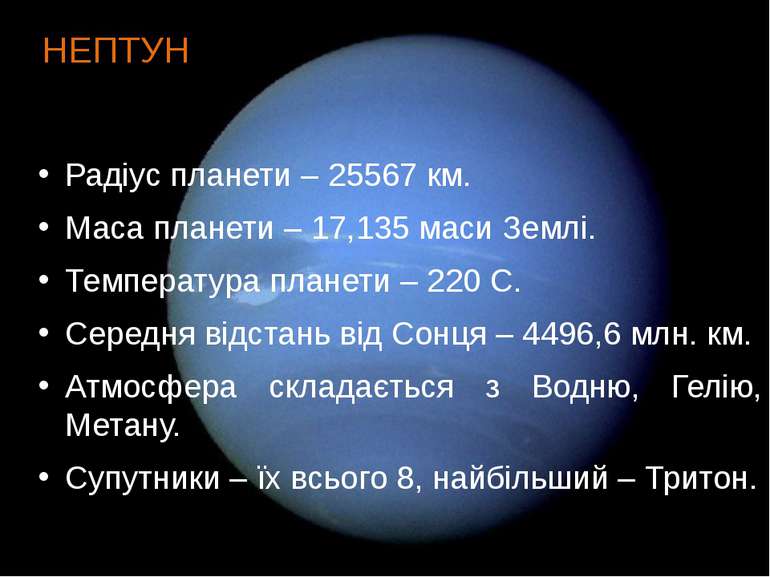 Радіус планети – 25567 км. Маса планети – 17,135 маси Землі. Температура план...