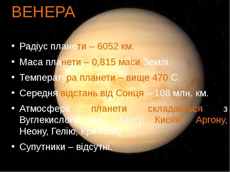 ВЕНЕРА Радіус планети – 6052 км. Маса планети – 0,815 маси Землі. Температура...