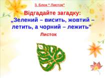 Відгадайте загадку: „Зелений – висить, жовтий – летить, а чорний – лежить” Ли...