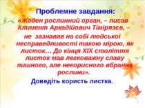 Проблемне завдання: «Жоден рослинний орган, – писав Климент Аркадійович Тімір...