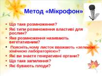 Метод «Мікрофон» Що таке розмноження? Які типи розмноження властиві для росли...