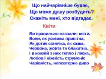 Що найчарівніше буває, Що може душу розбудить? Скажіть мені, хто відгадає. Кв...