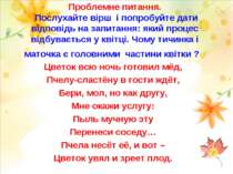 Проблемне питання. Послухайте вірш і попробуйте дати відповідь на запитання: ...