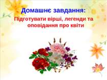 Домашнє завдання: Підготувати вірші, легенди та оповідання про квіти