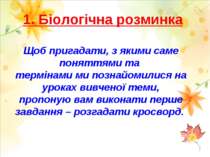 1. Біологічна розминка Щоб пригадати, з якими саме поняттями та термінами ми ...