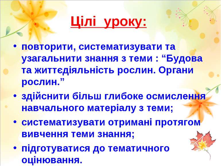 Цілі уроку: повторити, систематизувати та узагальнити знання з теми : “Будова...