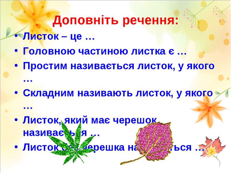 Доповніть речення: Листок – це … Головною частиною листка є … Простим називає...