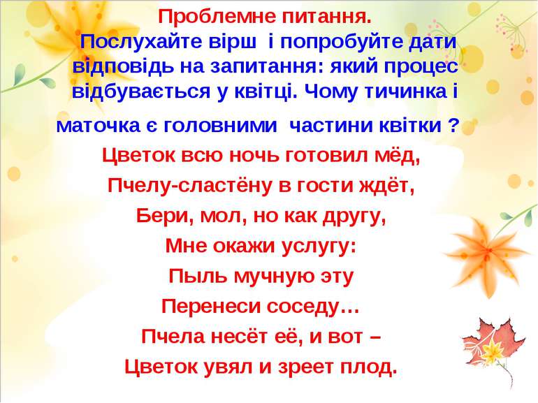 Проблемне питання. Послухайте вірш і попробуйте дати відповідь на запитання: ...