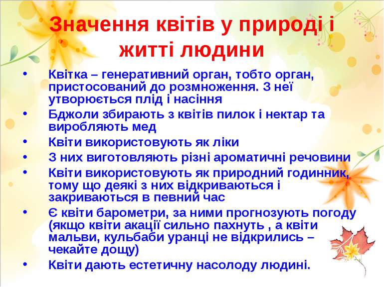 Значення квітів у природі і житті людини Квітка – генеративний орган, тобто о...