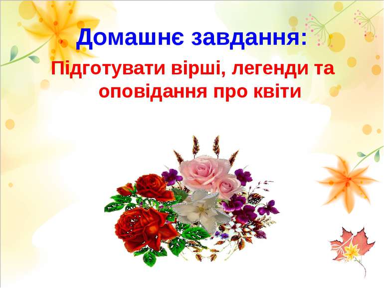 Домашнє завдання: Підготувати вірші, легенди та оповідання про квіти