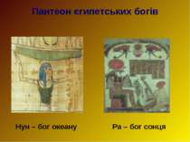 Пантеон єгипетських богів Нун – бог океану Ра – бог сонця