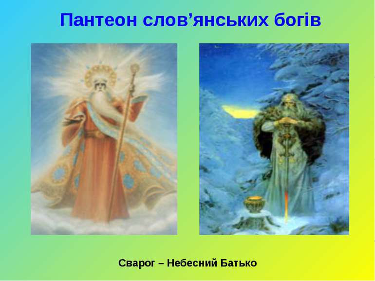 Пантеон слов’янських богів Сварог – Небесний Батько