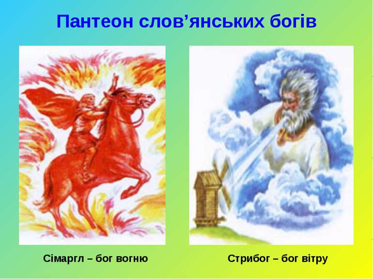 Пантеон слов’янських богів Сімаргл – бог вогню Стрибог – бог вітру