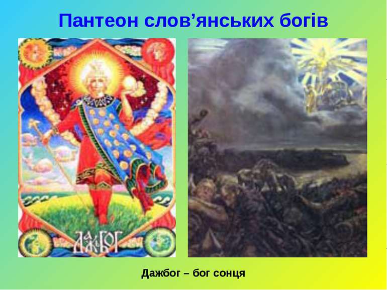 Пантеон слов’янських богів Дажбог – бог сонця
