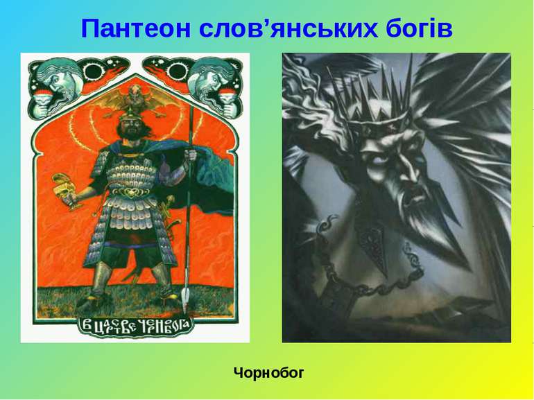 Пантеон слов’янських богів Чорнобог