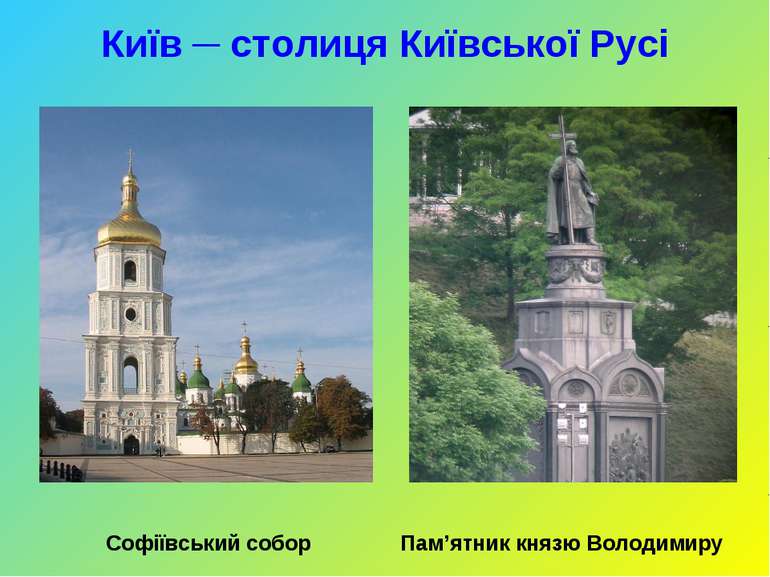 Київ ─ столиця Київської Русі Софіївський собор Пам’ятник князю Володимиру
