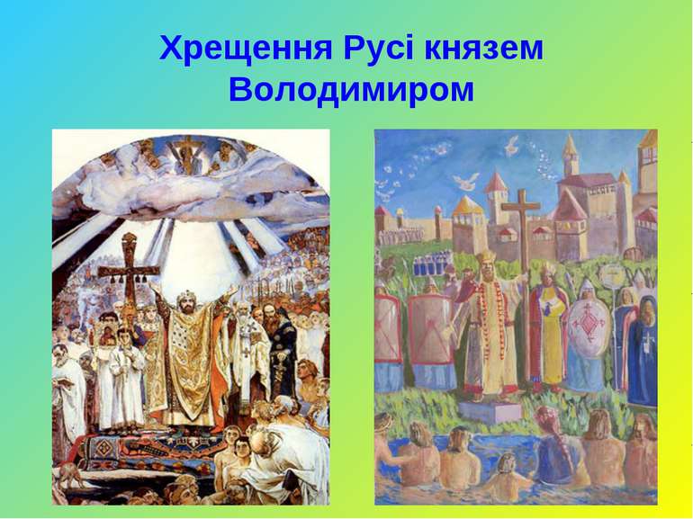 Хрещення Русі князем Володимиром