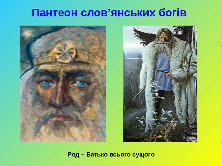 Пантеон слов’янських богів Род – Батько всього сущого