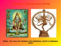 Пантеон індійських богів Шива – бог часу, бог-творець і бог-руйнівник, третій...