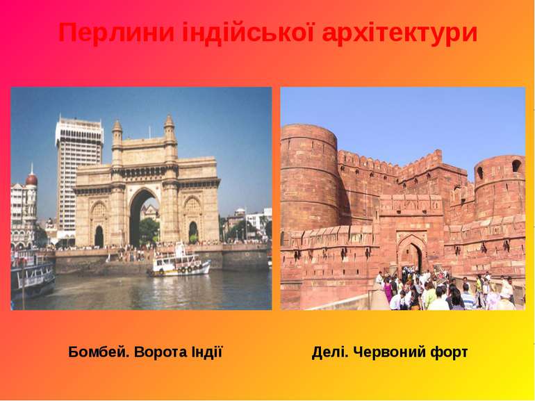Перлини індійської архітектури Бомбей. Ворота Індії Делі. Червоний форт