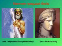 Пантеон грецьких богів Зевс – верховний бог-громовержець Гера – богиня шлюбу
