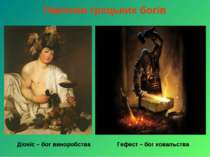 Пантеон грецьких богів Діоніс – бог виноробства Гефест – бог ковальства